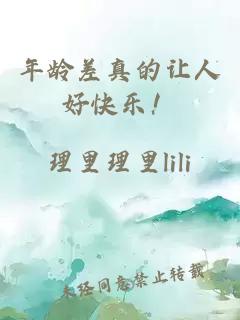 年齡差真的讓人好快樂！