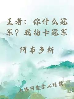 王者：你什么冠軍？我抽卡冠軍
