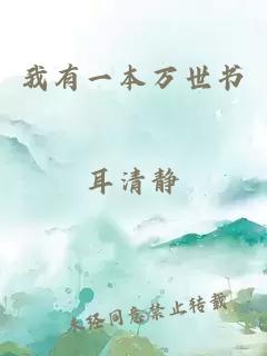 我有一本萬世書