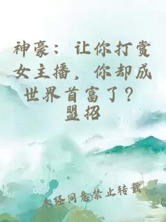 神豪：讓你打賞女主播，你卻成世界首富了？