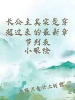 長(zhǎng)公主其實(shí)是穿越過(guò)來(lái)的最新章節(jié)列表