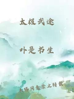 太極武途