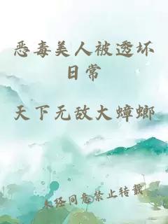 惡毒美人被透壞日常