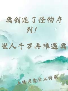 我創(chuàng)造了怪物序列！