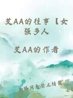 艾AA的往事【女強(qiáng)多人