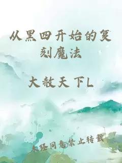 從黑四開(kāi)始的復(fù)刻魔法