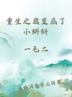 重生之我變成了小蝌蚪