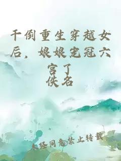 干倒重生穿越女后，娘娘寵冠六宮了