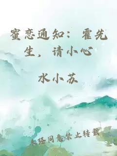 蜜戀通知：霍先生，請小心