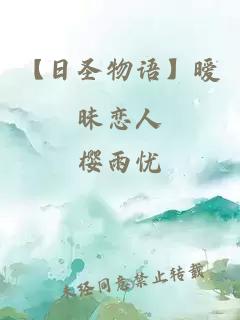【日圣物語】曖昧戀人