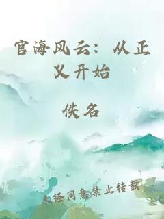 官海風(fēng)云：從正義開始