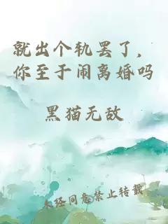 就出個軌罷了，你至于鬧離婚嗎
