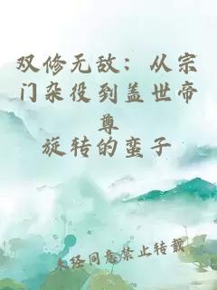 雙修無敵：從宗門雜役到蓋世帝尊
