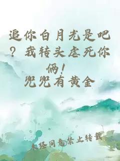 追你白月光是吧？我轉(zhuǎn)頭虐死你倆！