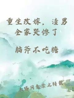 重生改嫁，渣男全家哭慘了