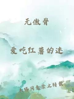 無(wú)傲骨
