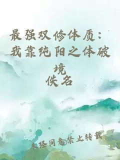 最強(qiáng)雙修體質(zhì)：我靠純陽(yáng)之體破境