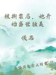 被撕票后，她開始盛世獨(dú)美