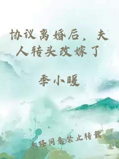 協(xié)議離婚后，夫人轉(zhuǎn)頭改嫁了
