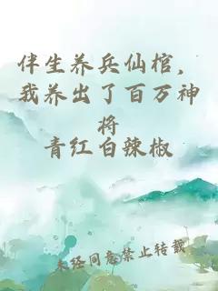伴生養(yǎng)兵仙棺，我養(yǎng)出了百萬(wàn)神將