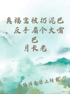 真福寶被扔泥巴，反手扇個大嘴巴