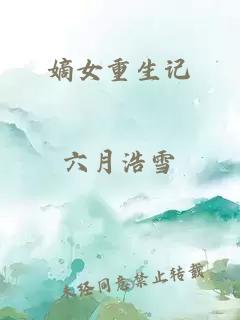 嫡女重生記