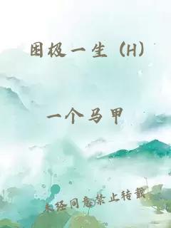 困極一生 (H)