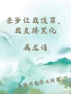 親爹讓我頂罪，我直接黑化