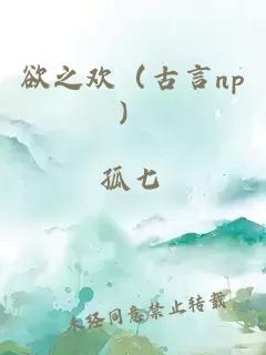 欲之歡（古言np）
