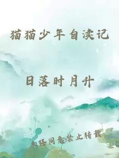 貓貓少年自瀆記