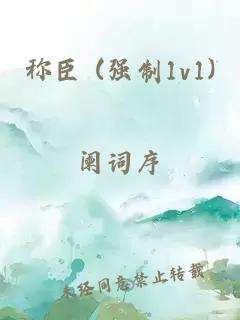 稱臣 (強(qiáng)制1v1)
