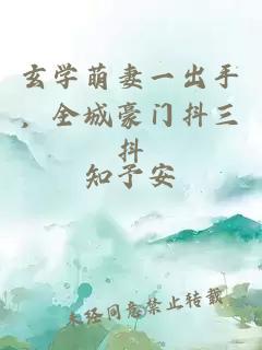 玄學(xué)萌妻一出手，全城豪門(mén)抖三抖
