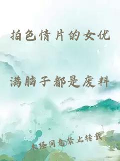 拍色情片的女優(yōu)