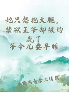 她只想抱大腿，禁欲王爺卻被釣瘋了