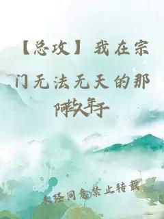 【總攻】我在宗門無法無天的那些年