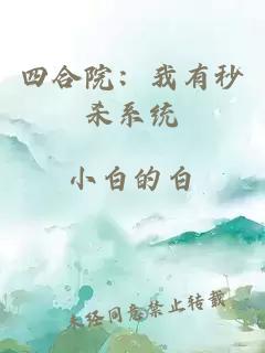 四合院：我有秒殺系統(tǒng)