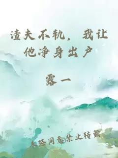 渣夫不軌，我讓他凈身出戶