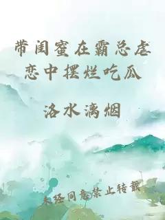 帶閨蜜在霸總虐戀中擺爛吃瓜