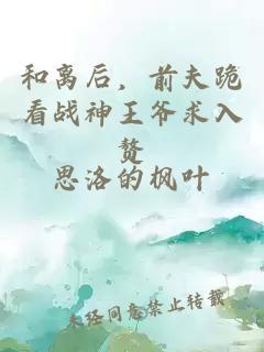 和離后，前夫跪看戰(zhàn)神王爺求入贅