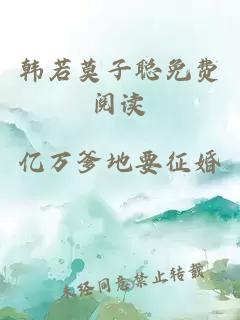 韓若莫子聰免費閱讀