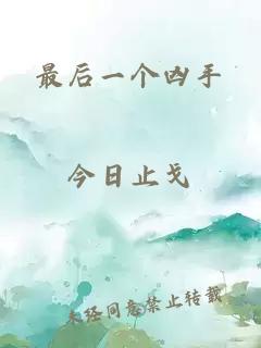 最后一個(gè)兇手