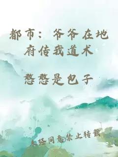 都市：爺爺在地府傳我道術(shù)