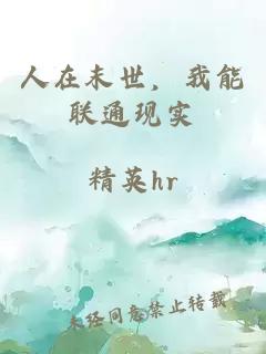 人在末世，我能聯(lián)通現(xiàn)實(shí)