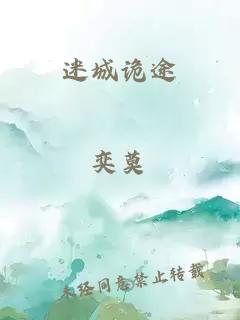 迷城詭途