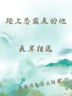 爬上總裁床的他