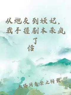 從炮灰到妖妃，我手握劇本殺瘋了