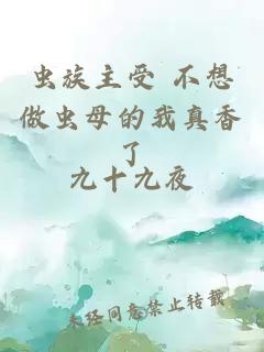 蟲族主受 不想做蟲母的我真香了