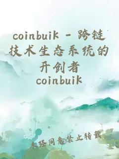 coinbuik - 跨鏈技術(shù)生態(tài)系統(tǒng)的開創(chuàng)者