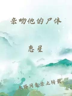 親吻他的尸體
