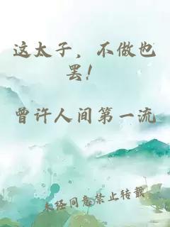 這太子，不做也罷！